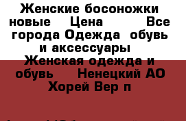 :Женские босоножки новые. › Цена ­ 700 - Все города Одежда, обувь и аксессуары » Женская одежда и обувь   . Ненецкий АО,Хорей-Вер п.